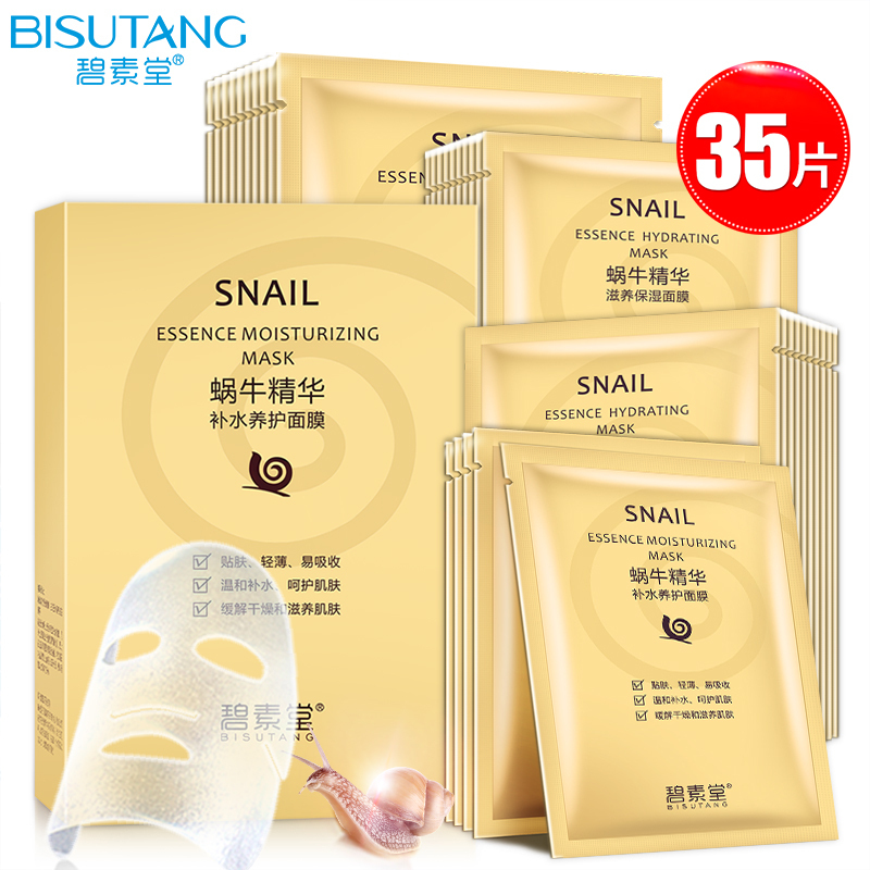 碧素堂(BISUTANG)蜗牛精华补水保湿面膜贴35片清爽保湿深层滋润
