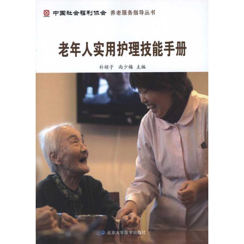 [正版]老年人实用护理技能手册 朴顺子 尚少梅 主编 护士专业护理基础知识图书 实用临床专科医学类书籍 北京大学医学出高清大图