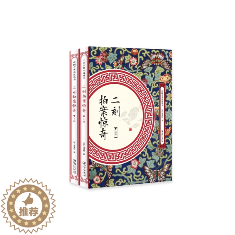 【醉染正版】中国古典小说丛书:二刻拍案惊奇(全2册)(明)凌濛初著9787548061717江西美术