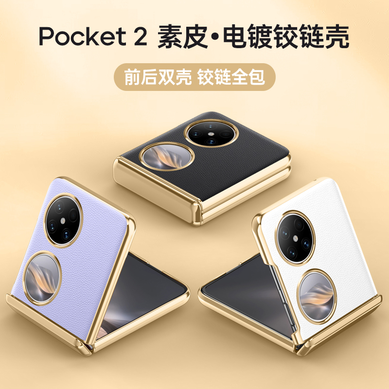 圣幻 磨砂皮质华为Pocket2手机壳华为Pocket2电镀保护套全包防摔简约潮牌男女款轻薄高清大图