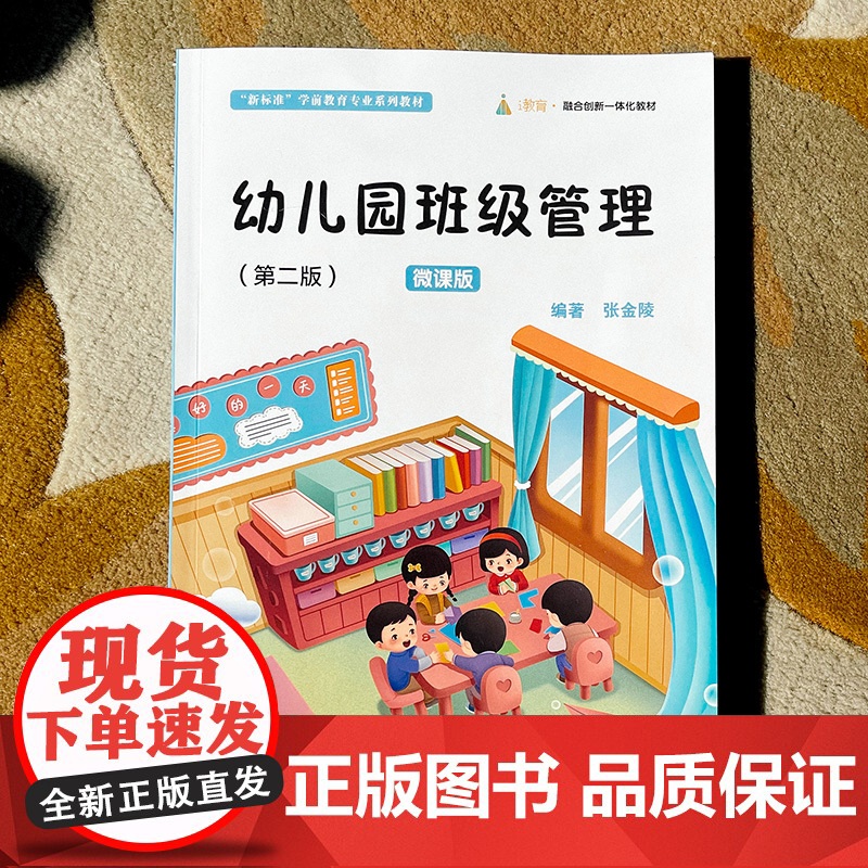 幼儿园班级管理 张金陵 第二版 微课版 新标准学前教育专业系列教材 华东师范大学出版社高清大图