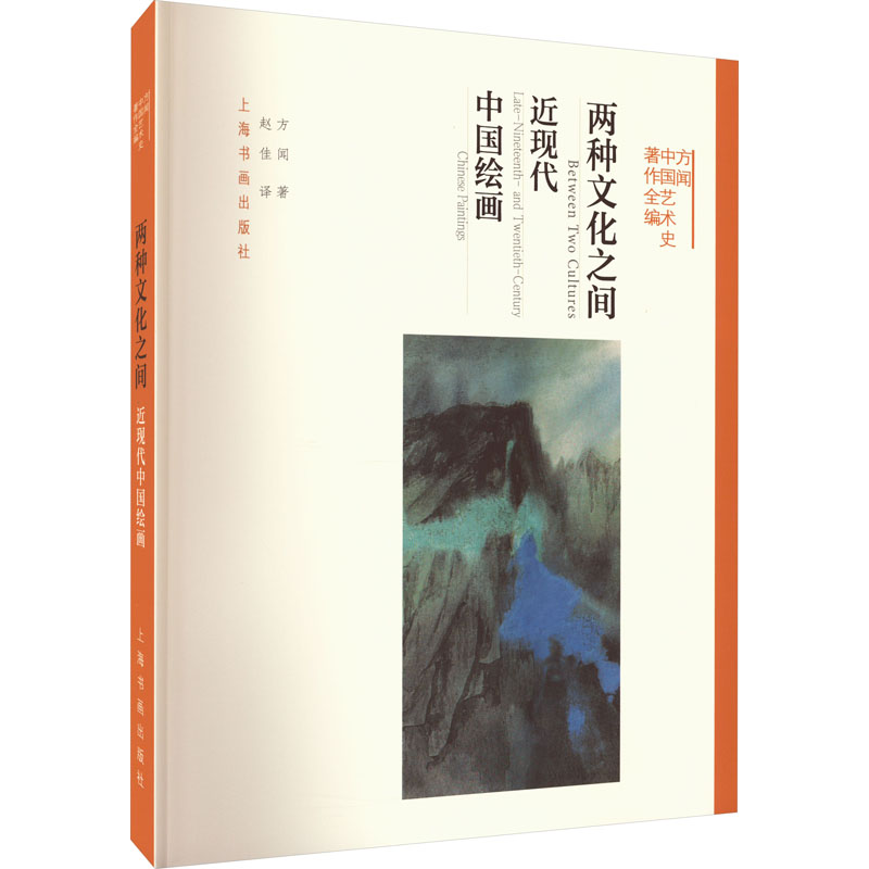 【M】两种文化之间 近现代中国绘画-9787547921494