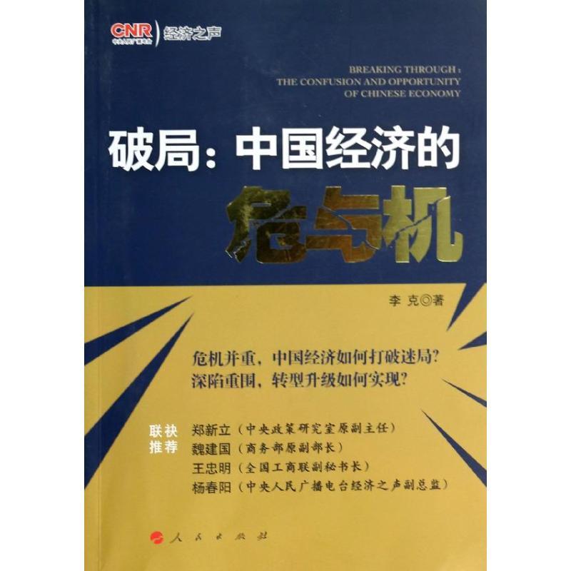 正版新书】破局:中国经济的危与机李克9787010127064