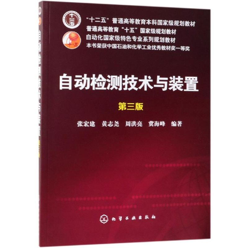 【M】自动检测技术与装置(第3版)/张宏建-9787122336842