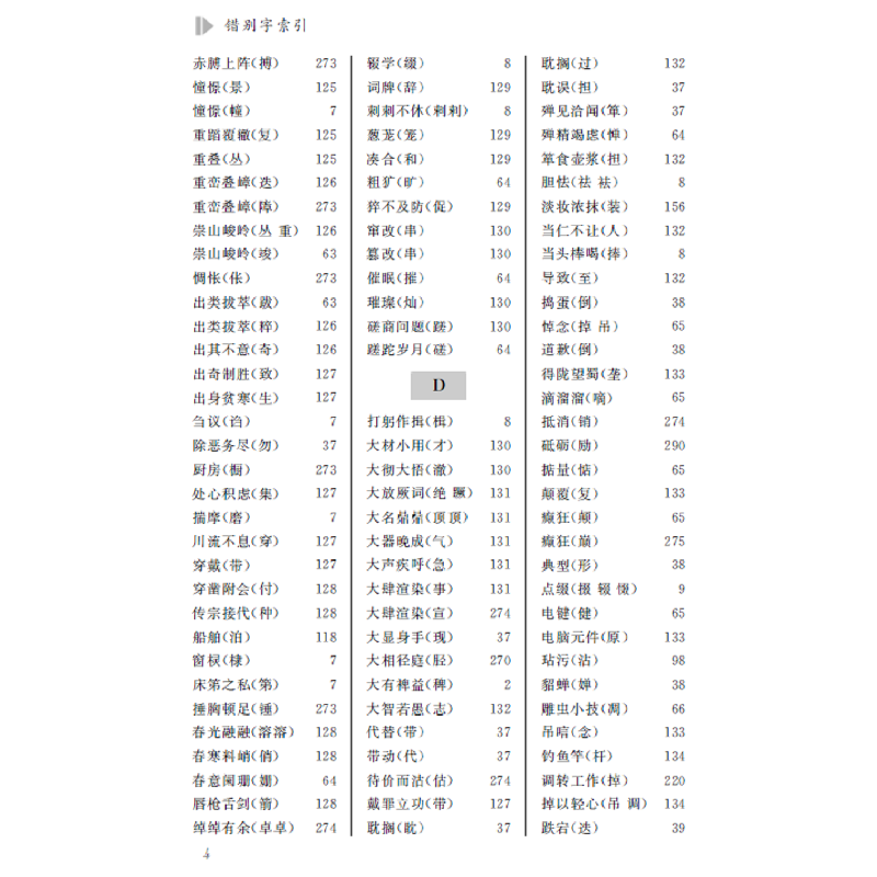 正版 消灭错别字与病句 彭伦健,彭皓宇编著 四川辞书出版社 9787高清大图