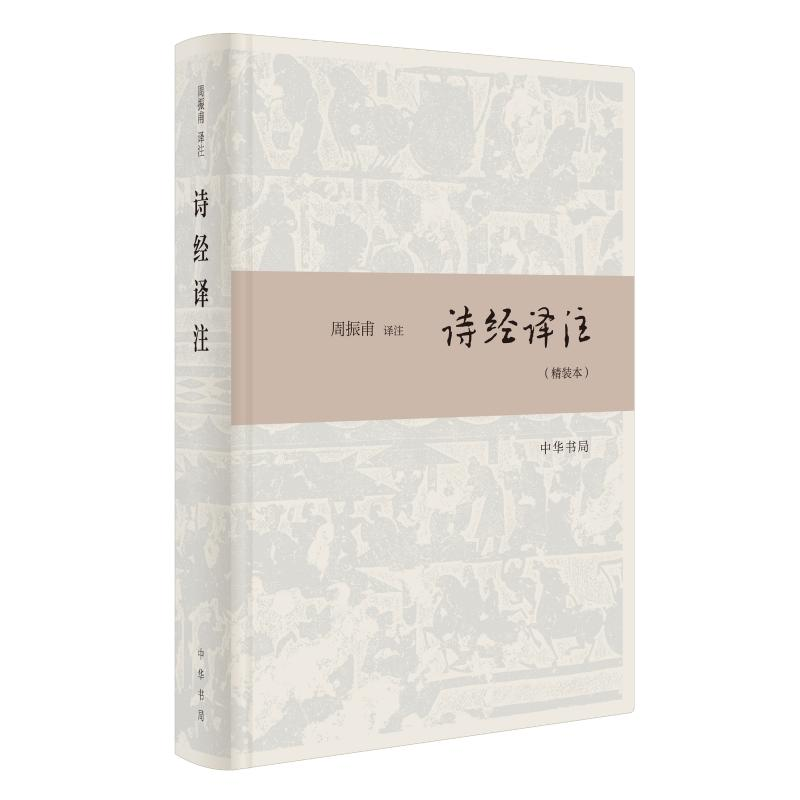 [M]诗经译注(精装本)-9787101138122高清大图