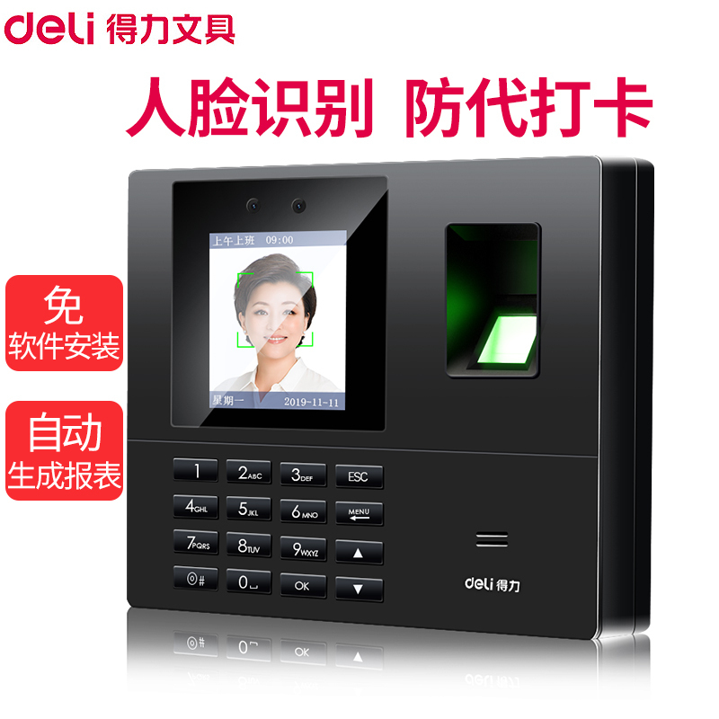 得力(deli)34521人脸考勤机 脸部(单位:个)(BY)