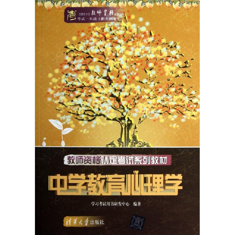 正版新书】中学教育心理学(教师资格认定考试系列教材新大纲版)/