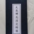 道教折子本 经书 太岁解厄消灾科仪
