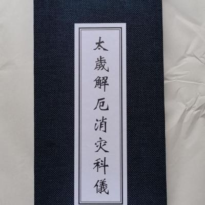 道教折子本 经书 太岁解厄消灾科仪