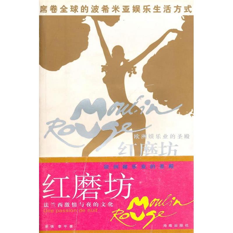 正版新书】红磨坊谢强 李平9787544311496