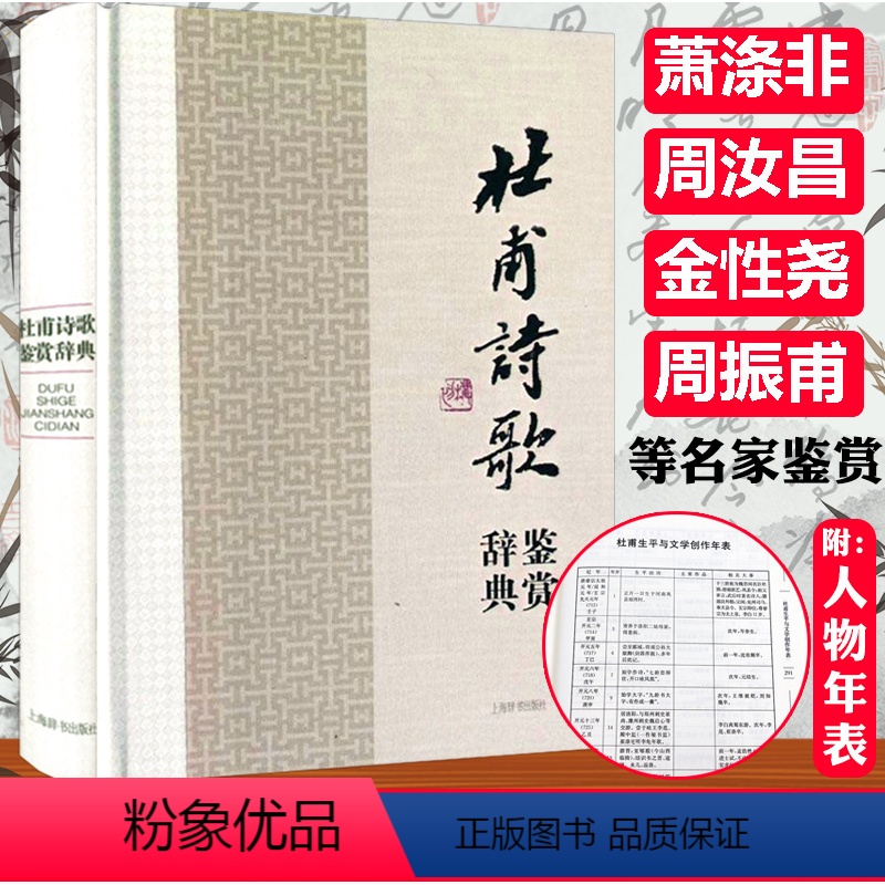 [正版]杜甫诗歌鉴赏辞典精装中国文学名家名作鉴赏辞典系列 诗圣杜甫诗集诗选全集校注杜诗详注诗集选注诗传评传书籍