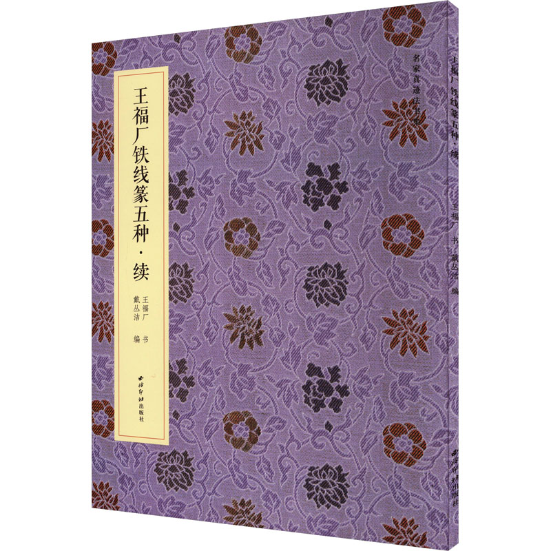 醉染图书王福厂铁线篆五种·续9787550841192