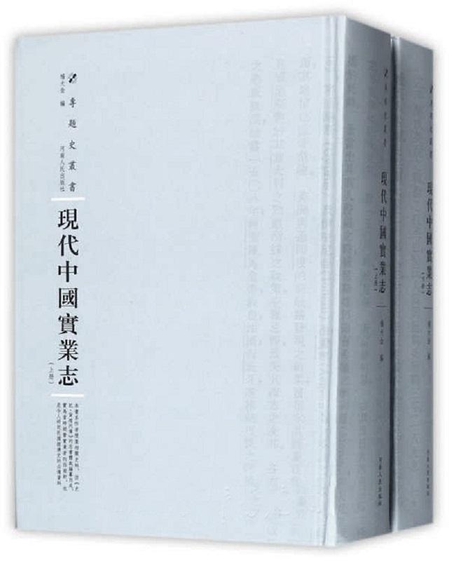 [醉染正版]现代中国实业志杨大金 中国经济史民国经济书籍高清大图
