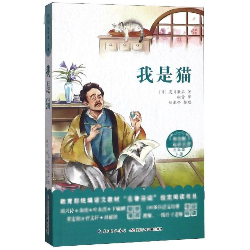 【M】我是猫/和名师一起读名著-9787556090303