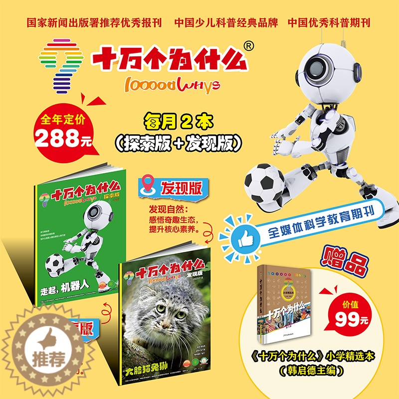 [醉染正版]十万个为什么探索版发现版健康版2024年1月全年起订7-12岁儿童科学探索启蒙培养创新能力关注身心健康成长小高清大图