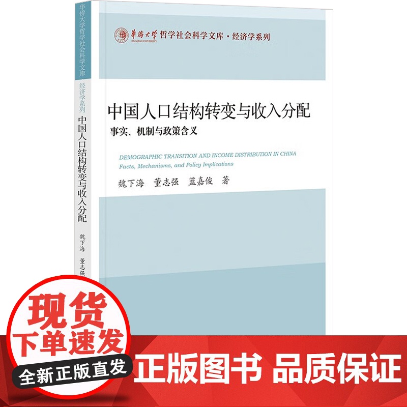 中国人口结构转变与收入分配 事实 机制与政策含义 魏下海等 著 社会科学高清大图