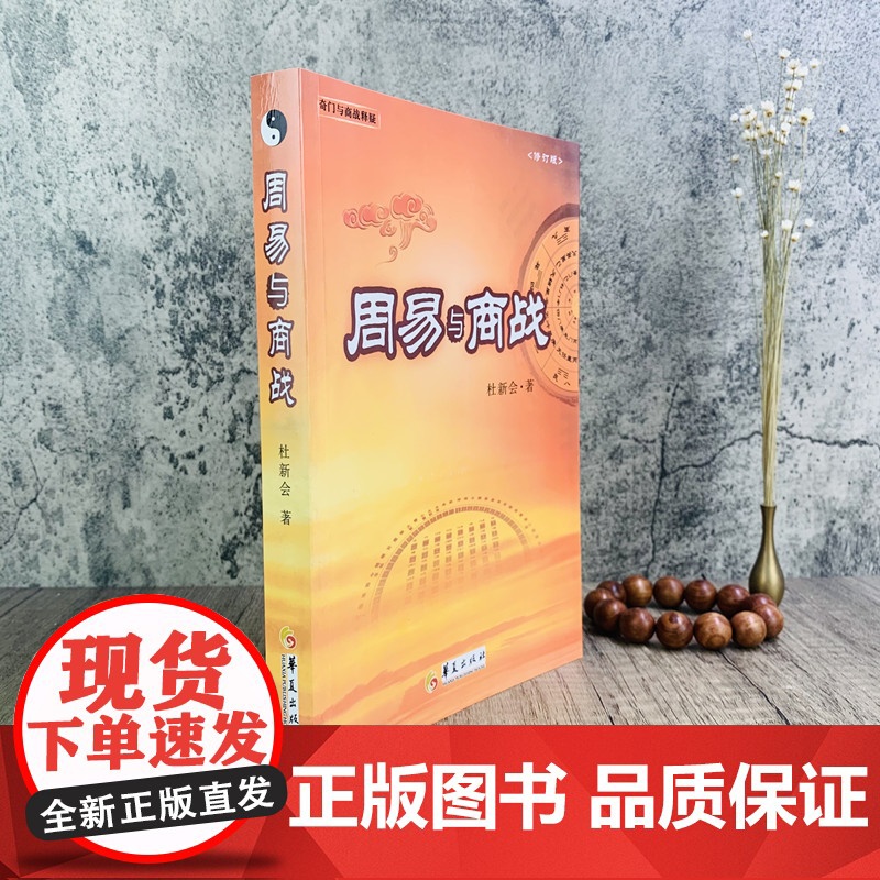 正版 周易与商战(修订版) 杜新会著 奇门遁甲书籍 商战释疑 奇门实战应用书籍 商场经营 战略 奇门与商战释疑 华夏高清大图