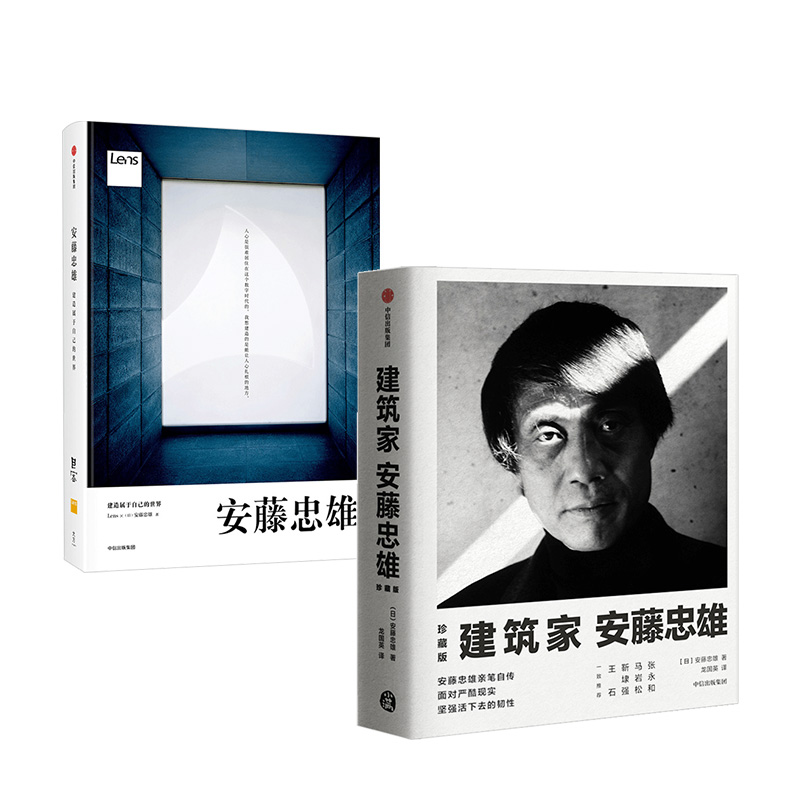 [正版]建筑家安藤忠雄 + 安藤忠雄 创造属于自己的世界(套装2册)建筑设计 出版社图书高清大图