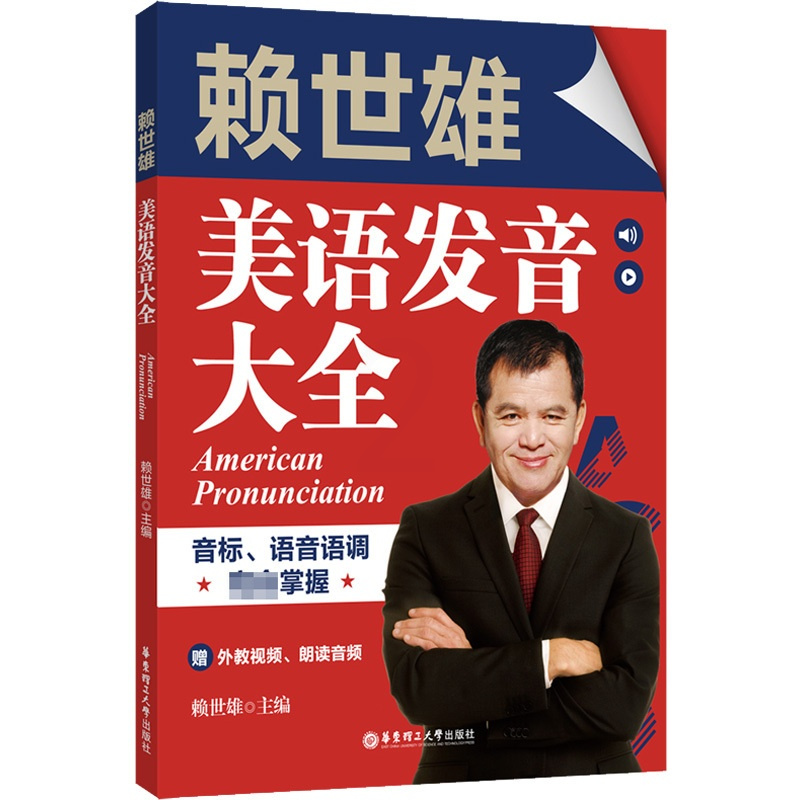 [正版]赖世雄美语发音大全 音标、语音语调完全掌握(赠外教视频、朗读音频)单词例句对话段落全方位发音训练26个元音 华