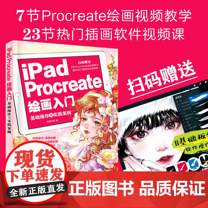 赠资源 iPad Procreate绘画入门 基础操作与实践案例 板绘入门书 零基础学procreate绘画 procr高清大图