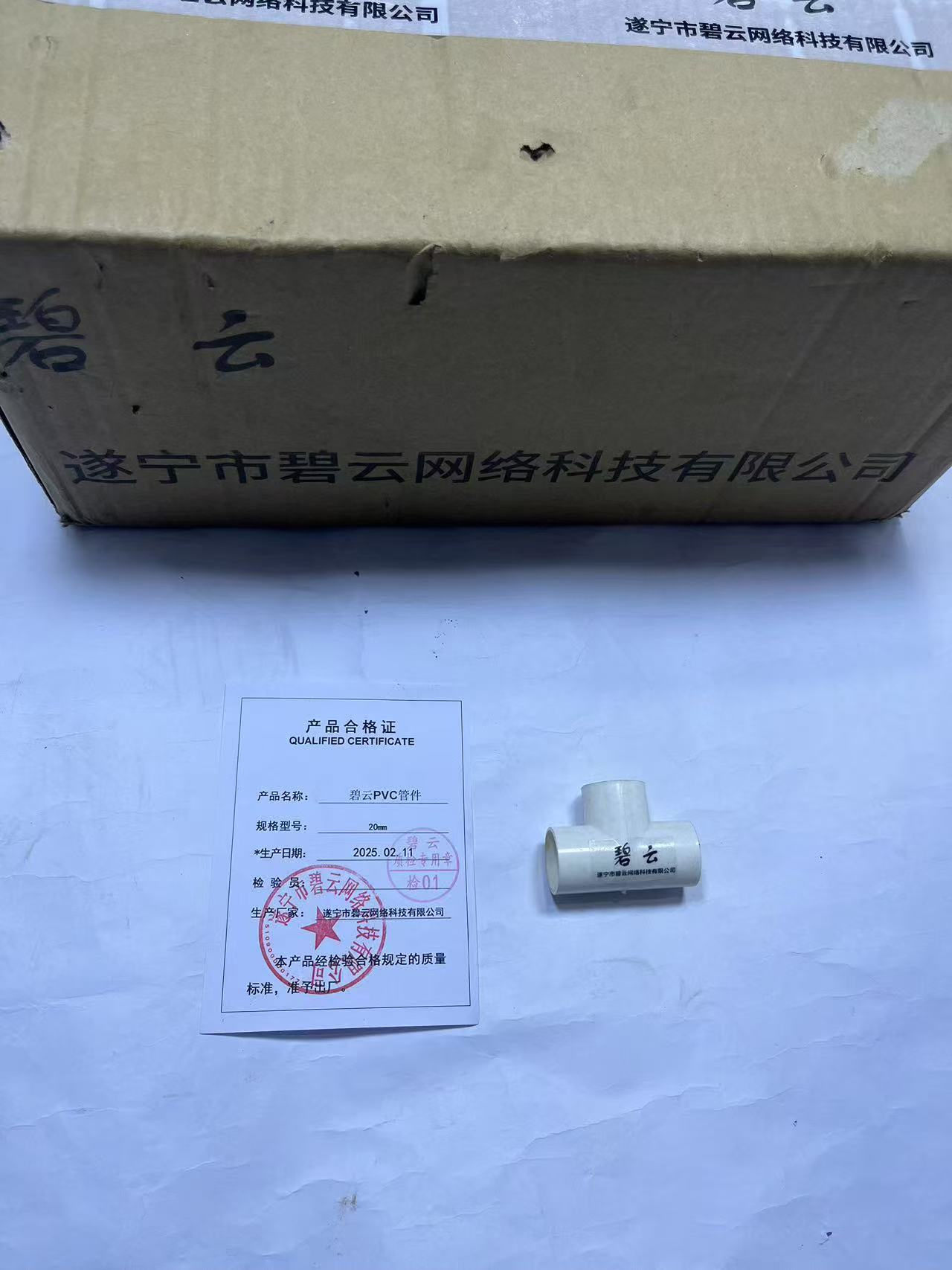 碧云PVC管件 20mm 个高清大图