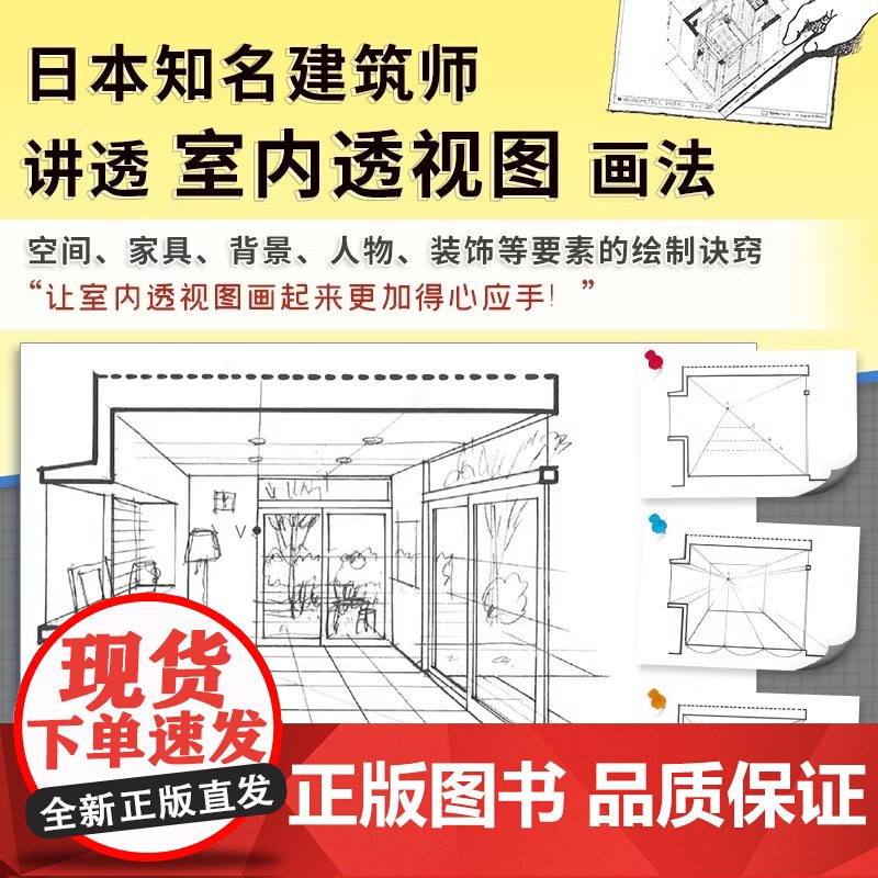 [正版]室内透视图解课 零基础也能轻松读的室内透视图画法书中山繁信单点两点鱼眼透视绘画技法教程室内设计手绘零基础教程教材高清大图
