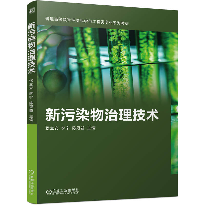 正版新书】新污染物治理技术侯立安,李宁,陈冠益 主编 编97871117