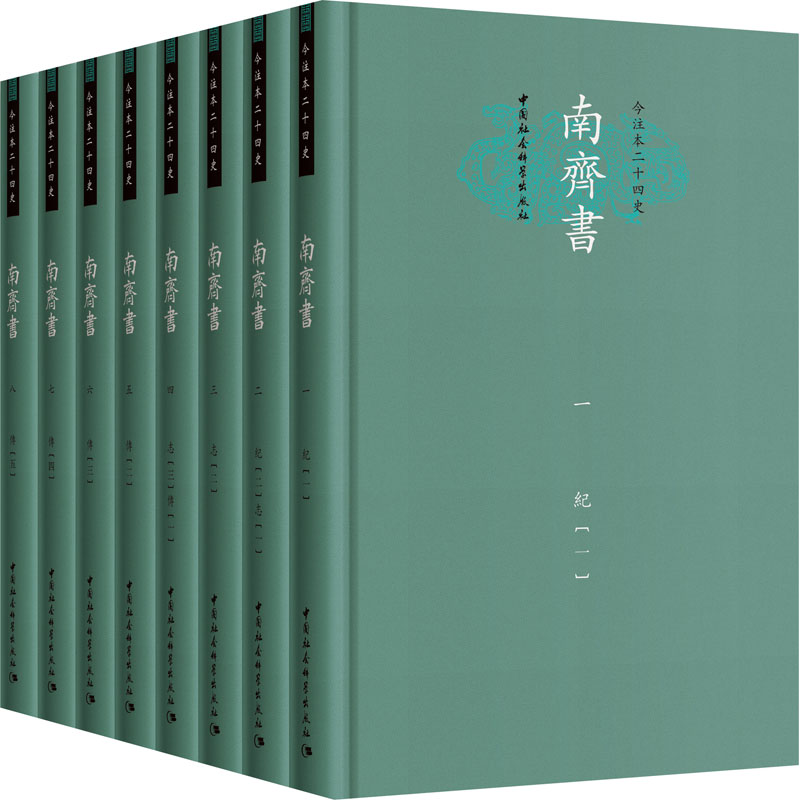 南齐书(精装本)
