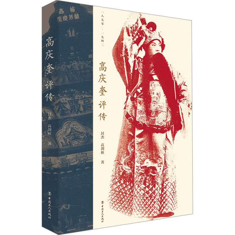 正版新书】高庆奎评传封杰,高剑秋9787500881414