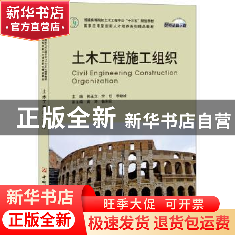 正版 土木工程施工组织 韩玉文,李旺,李峻峰主编 中国建材工业高清大图