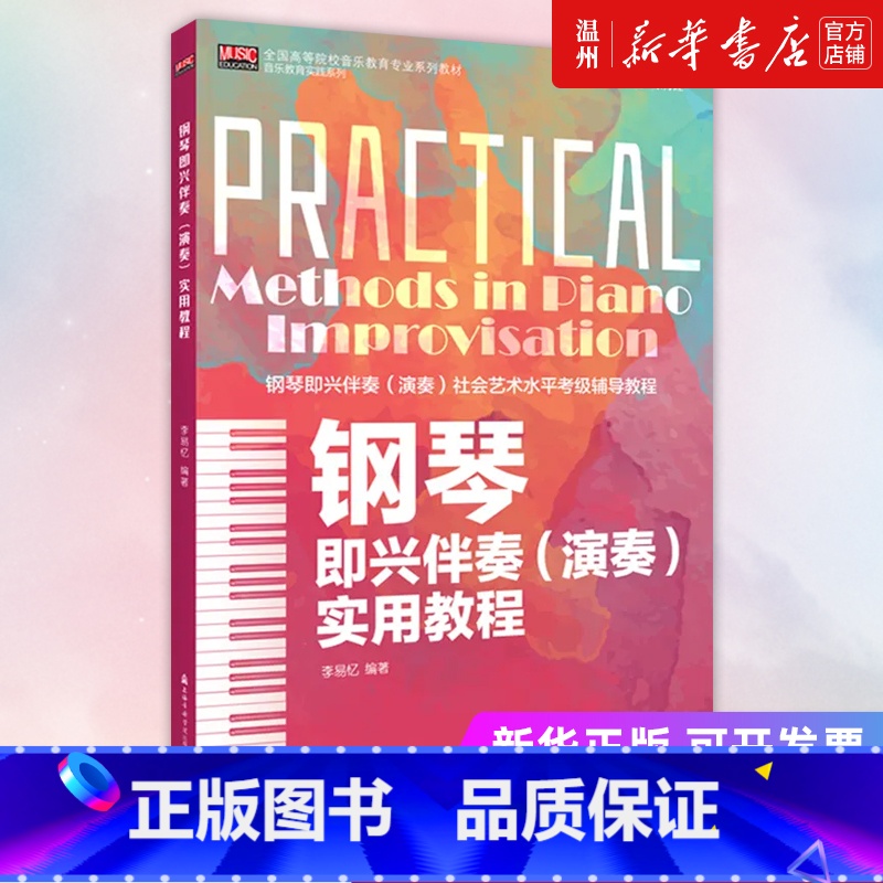 [正版]钢琴即兴伴奏<演奏>实用教程(钢琴即兴伴奏演奏社会艺术水平考级辅导教程全国高等院校音乐教育专业系列教...