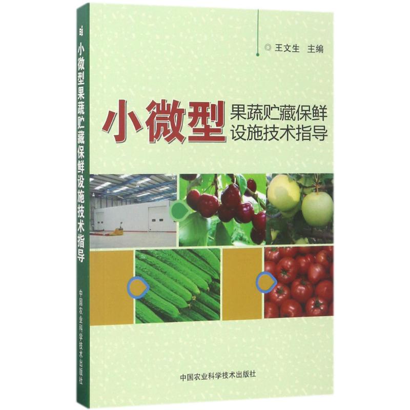 小微型果蔬贮藏保鲜设施技术指导