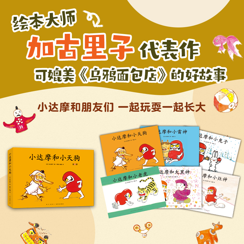 醉染图书小达摩和小天狗(全6册)9787513346764高清大图