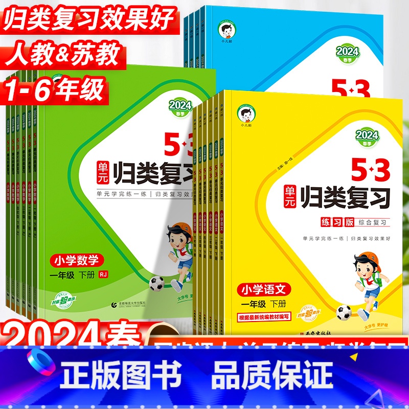 【3本套】语文+数学+英语·人教版 六年级上 【正版】2024春53单元归类复习一年级二年级三四五六年级上册语文数学英语