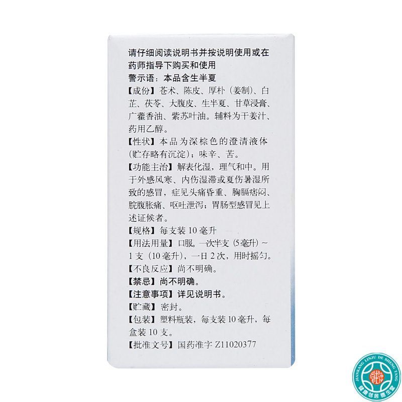 [3盒]同仁堂藿香正气水10ml*10支/盒*3盒风寒感冒脘腹胀痛呕吐泄泻