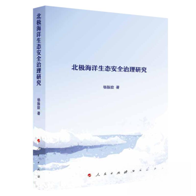 正版新书】北极海洋生态安全治理研究杨振姣 著9787010217482