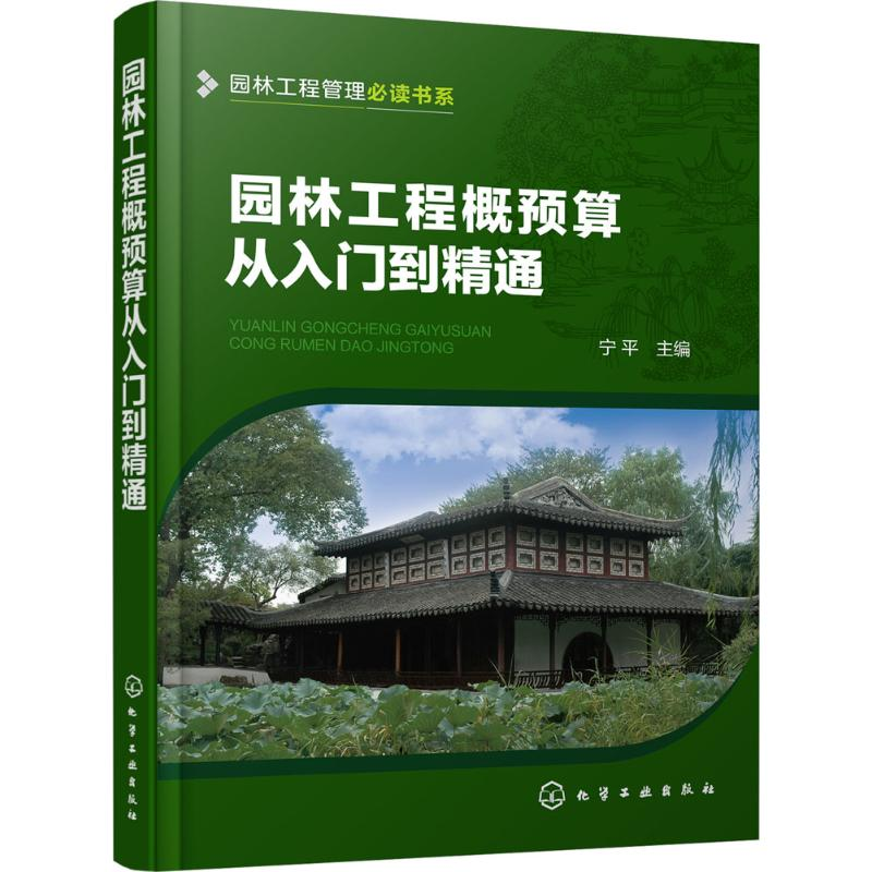 醉染图书园林工程概预算从入门到精通9787122297358高清大图