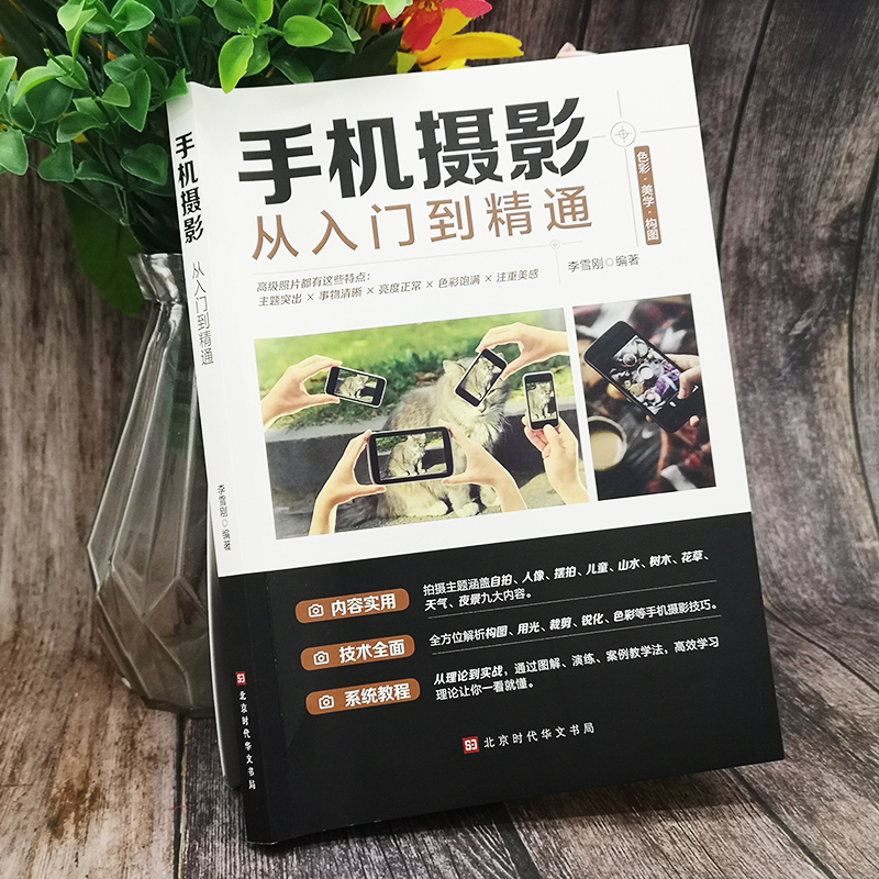 [正版] 手机摄影从入门到精通 手机拍照技巧教程新手学手机摄影教程 手机摄影技巧摄影后期处理自学教程 手机摄影构图布光摄高清大图
