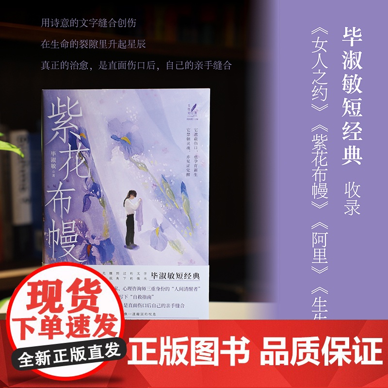紫花布幔 毕淑敏短经典 女性短经典丛书高清大图