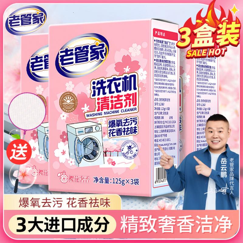 老管家洗衣机清洁剂375g*3盒滚筒波轮洗衣机清洗剂杀菌除垢祛味花香