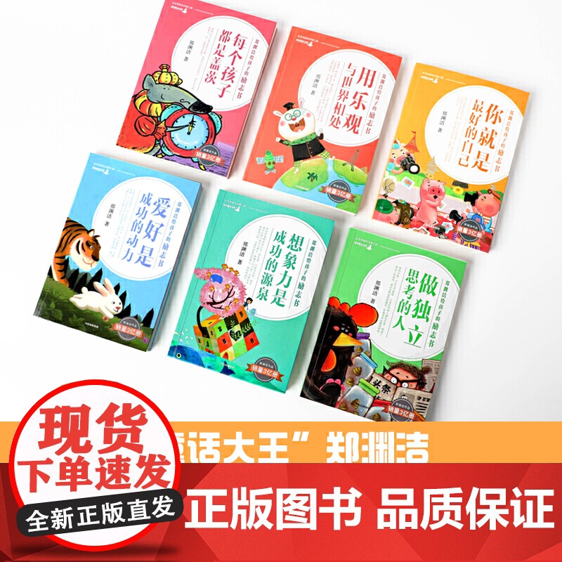 郑渊洁给孩子的励志书·用乐观与世界相处高清大图