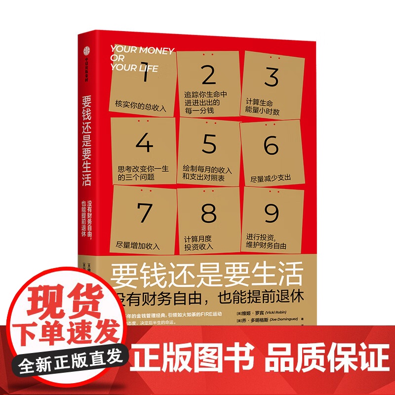 要钱还是要生活 25年的金钱管理经典通过九个步骤实现提前退休财务自由完全实践手册生命能量消费审计表通胀应对策略高清大图
