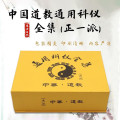 道教经书全套中国道教通用科仪全集(正一派)道士经典折子 【教通用科仪全集】