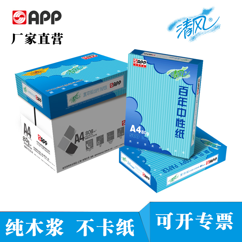 APP清风80G A3 5包装 打印复印纸 办公用纸 纯木浆 试卷纸 书写纸