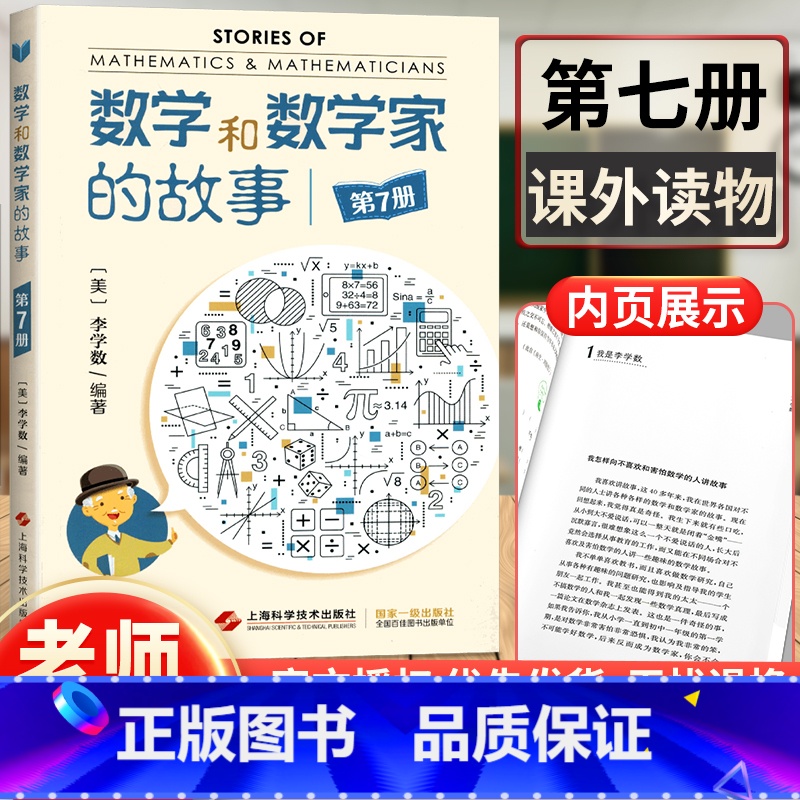 【正版】 数学和数学家的故事第7册 (美)李学数编著 科学家普及初中高学生数学课外阅读书籍数学生活中的数学乐园 上