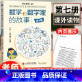 【正版】 数学和数学家的故事第7册 (美)李学数编著 科学家普及初中高学生数学课外阅读书籍数学生活中的数学乐】外读