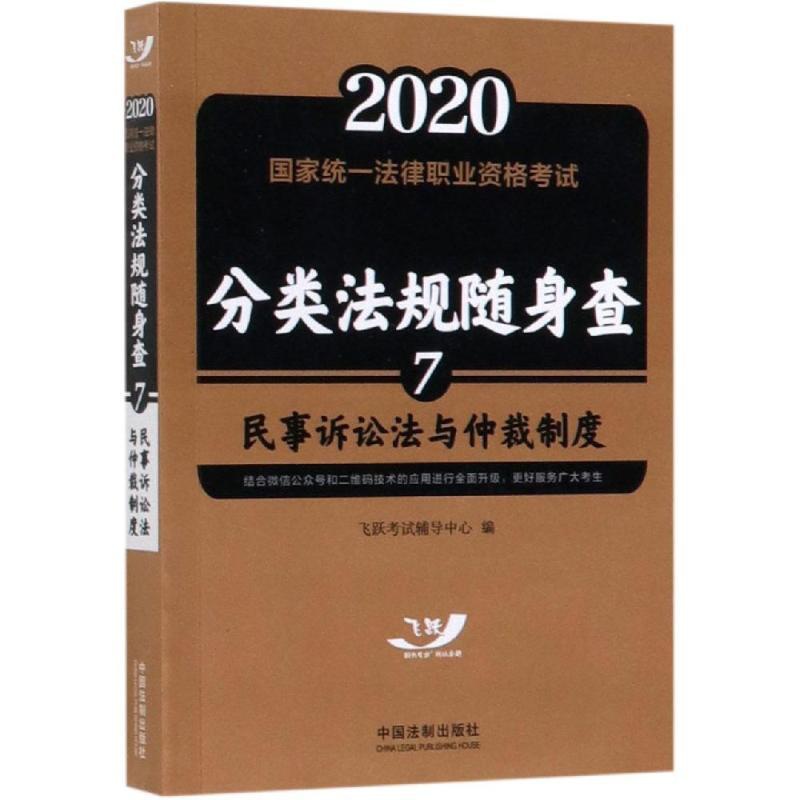 [正版]2020民事诉讼法与仲裁制度/国家法律职业资格考试分类法规随身查;飞跃版法考法规随 飞跃考试辅导中心 著 法律职高清大图