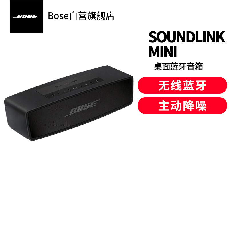 2747Bose 音响boss音箱SoundLinkmini特别版蓝牙博士mini2便携低音炮电脑家用boo 黑色