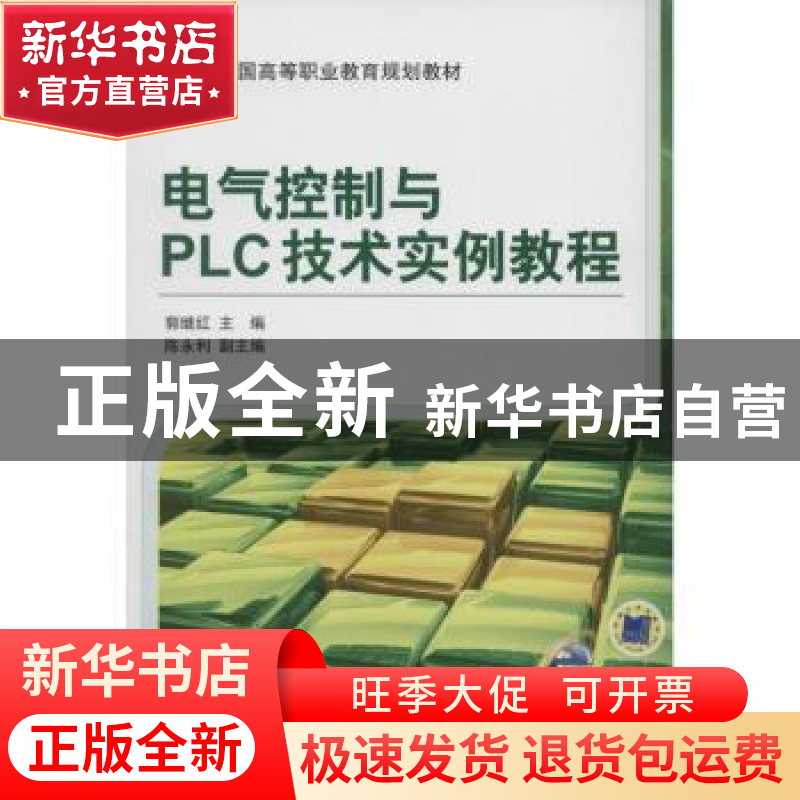 正版 电气控制与PLC技术实例教程 郭继红主编 机械工业出版社 978